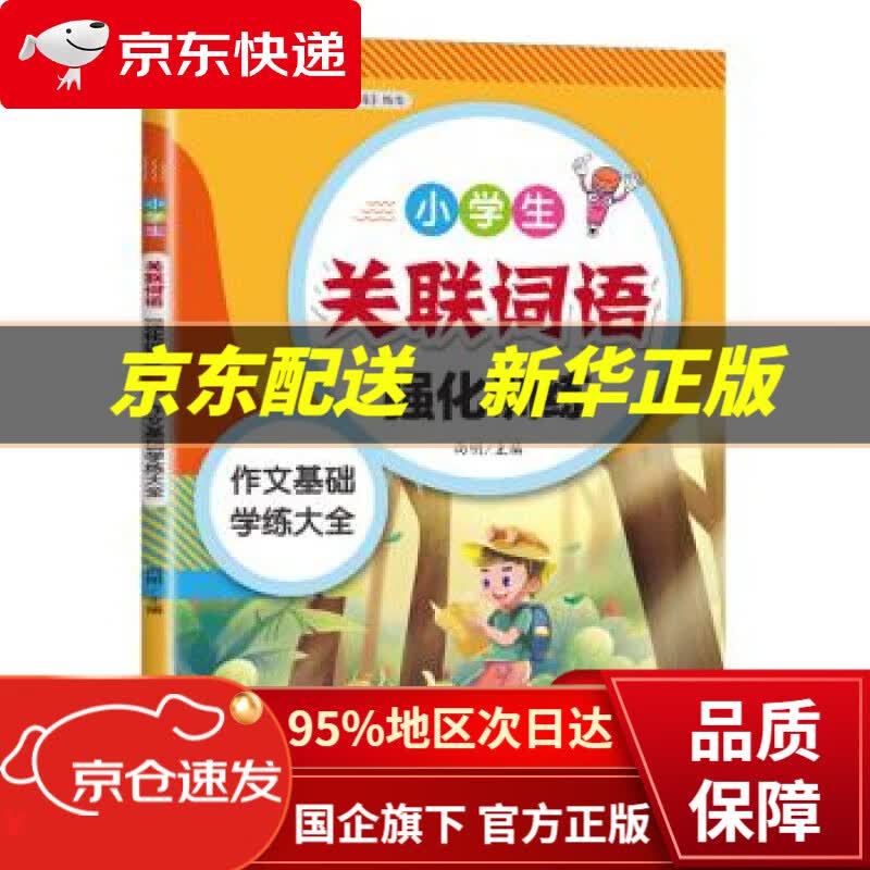 【新华书店 正版图书】小学生关联词语强化训练大全小学语文专项训练一二三四五六年级作文辅导基础训练大全 向明 著 北京联合出