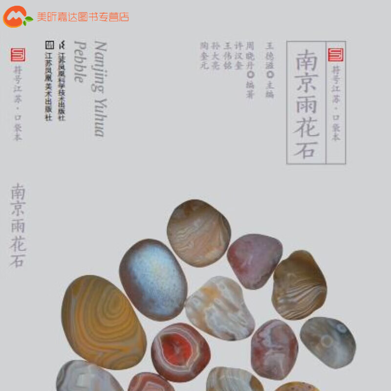 南京雨花石符号江苏口袋本 普通款 本 普