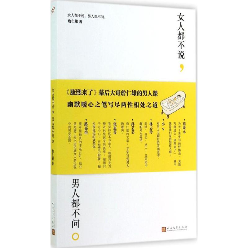 女人都不说,男人都不问. 詹仁雄 著 散文 