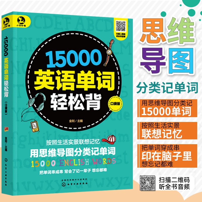 15000单词口袋书随身记轻松背 思维导图英语速记背神器大全3500词汇自学教材书籍 小学初高中词根 零基础高效快速背诵单词速记教程