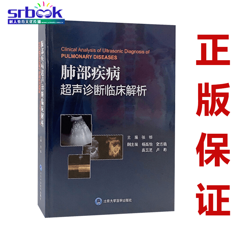 肺部疾病超声诊断临床解析 张骅 呼吸内科医生医学图谱 超声诊断学医学用书 书籍 北京大学医学出版社
