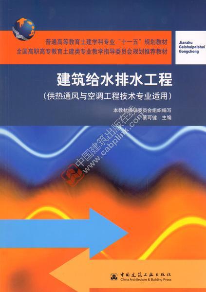 建筑给水排水工程（供热通风与空调工程技术专业适用）蔡可键主编
