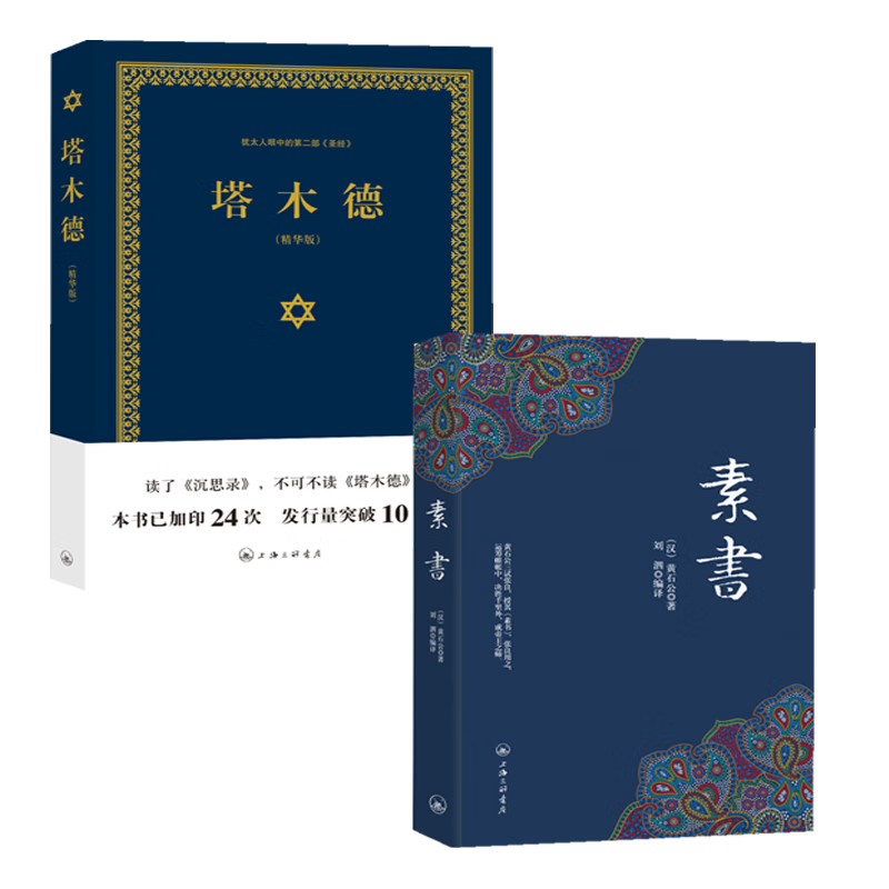 图书2册 素书+塔木德:精华版 上海三联书店 9787542651273