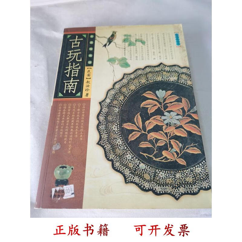[正版图书] 古玩指南 赵汝珍 吉林出版社 9787807206262