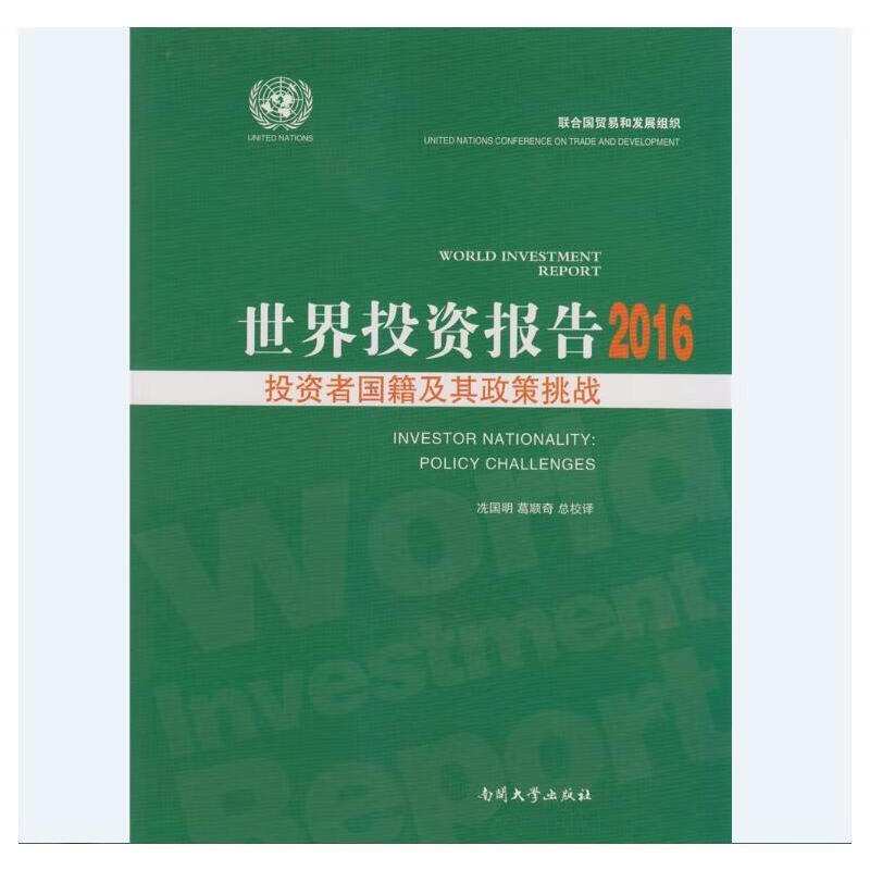 世界投资报告2016:投资者国籍及其政策挑战