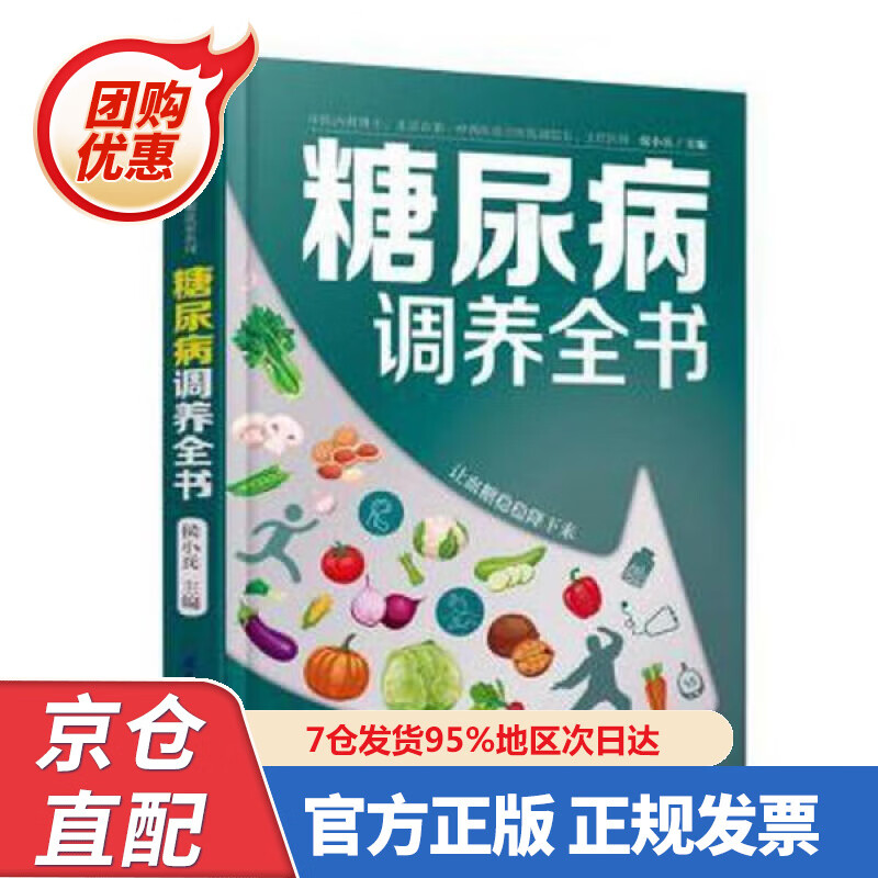 【新书正版】糖尿病调养全书 97875732789 候小兵 江苏凤凰科学技术出版社