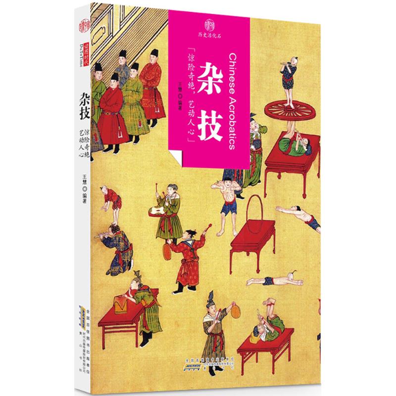杂技 王慧 编著 中外文化