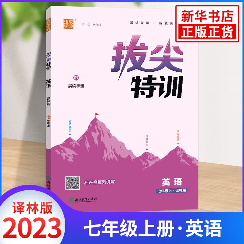 2023秋通城学典初中拔尖特训七年级上册英语译林版 初一7年级YL版教材同步配套课时培优训练一课一练尖子生高分学案题库跟踪测评卷 正版正货 新华书店
