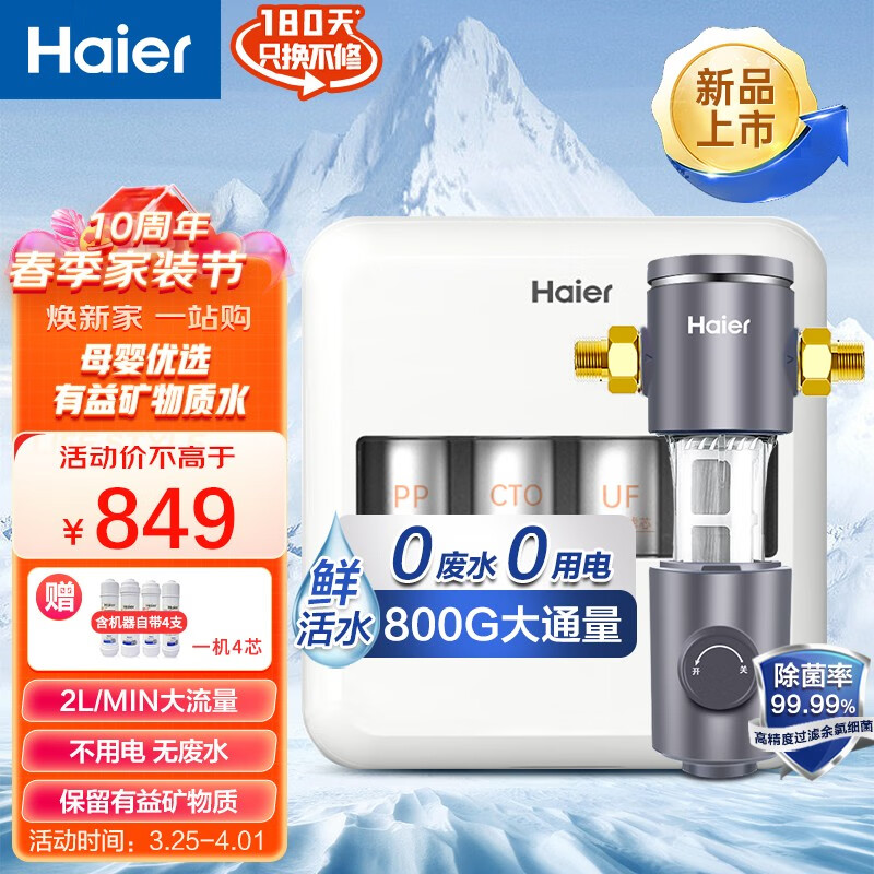海尔（Haier）净水器机家用厨下超滤前置过超滤直饮机800G大通量矿物质不插电无废水自来水龙头无罐旗舰升级版 前置过滤器HP05+超滤612