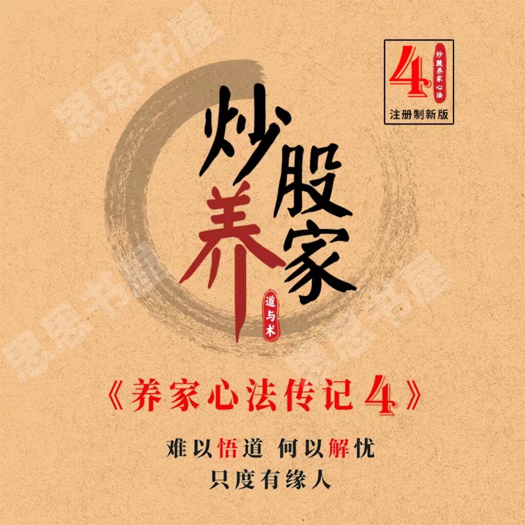 炒股养家心法传记4游资悟道心法实战交割单和48位大佬心得全集 炒股养