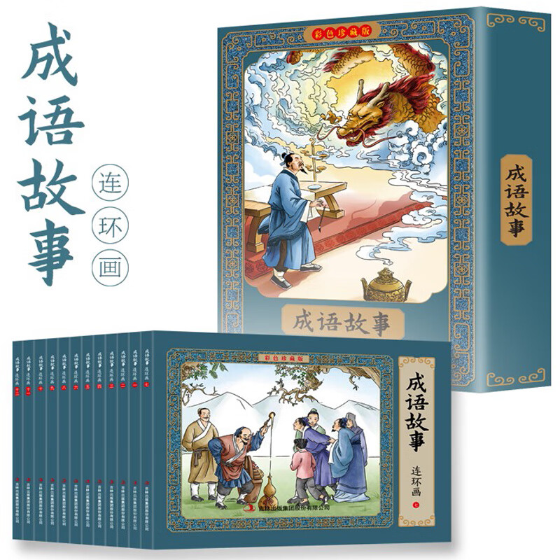 【童书】全12册 成语故事连环画彩色珍藏版 有声伴读中小学青少年读物
