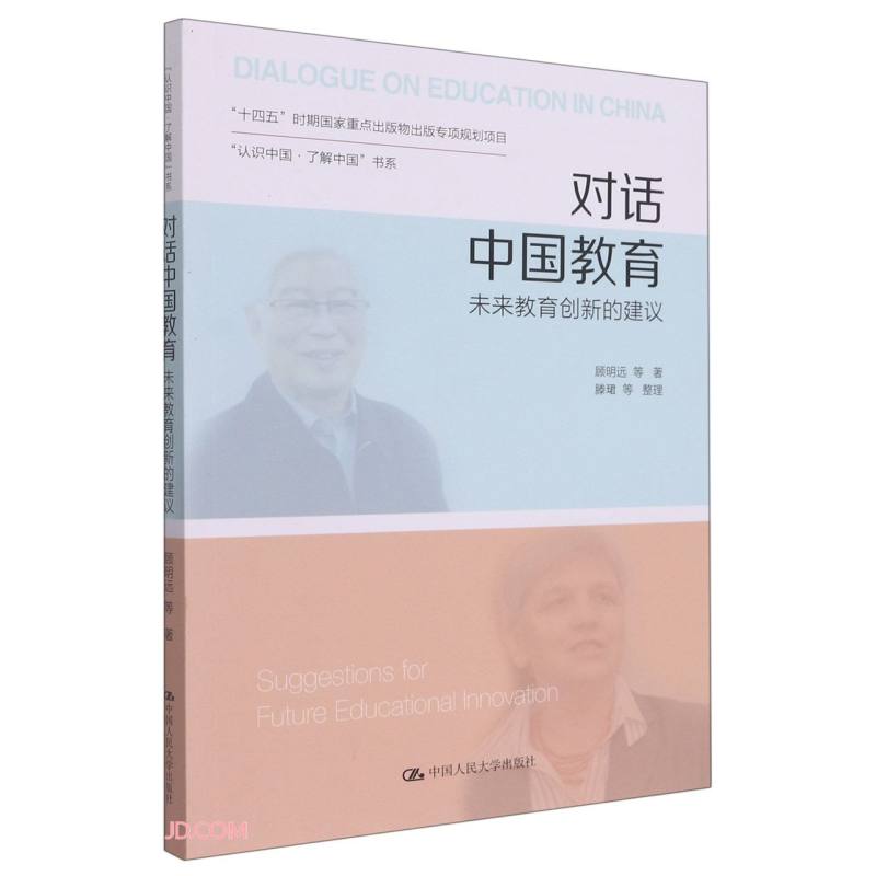 对话中国教育：未来教育创新的建议（“认识中国·了解中国”书系）