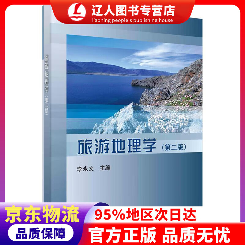 【官方正版】旅游地理学（第二版） 李永文,陈玉英 科学出版社