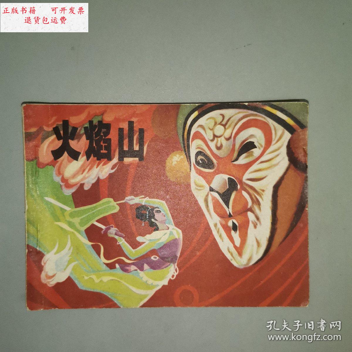 【二手9成新】火焰山【老版连环画1979年1版1印】江苏人民出版社