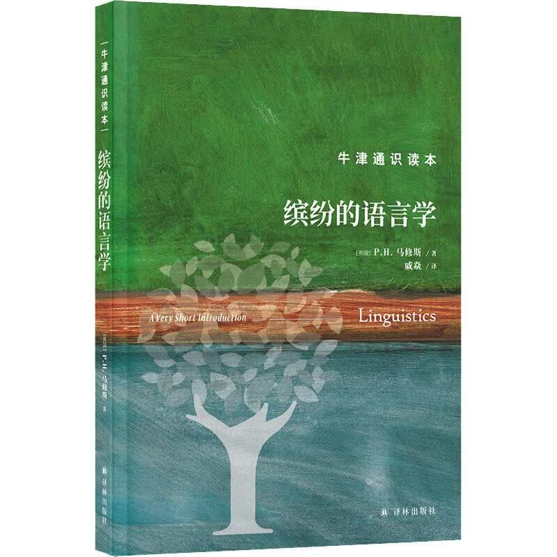 缤纷的语言学马修斯译林出版社9787544793247 考试书籍