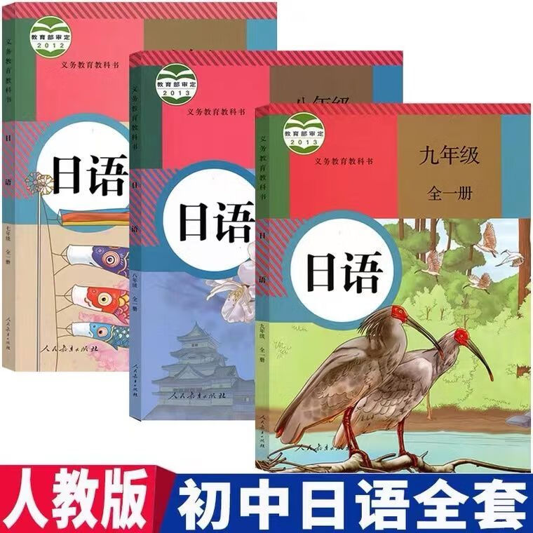 正版现货 初中全套日语课本教材教科书 初中一二三123年级全套3本