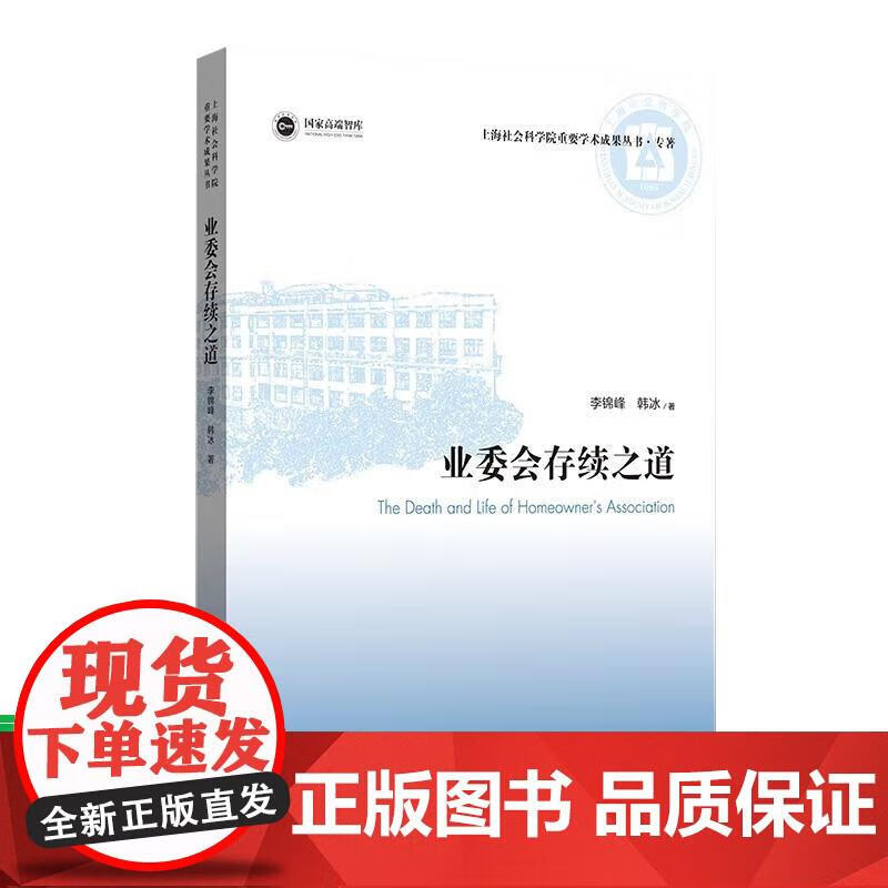 业委会存续之道 李锦峰,韩冰 97872