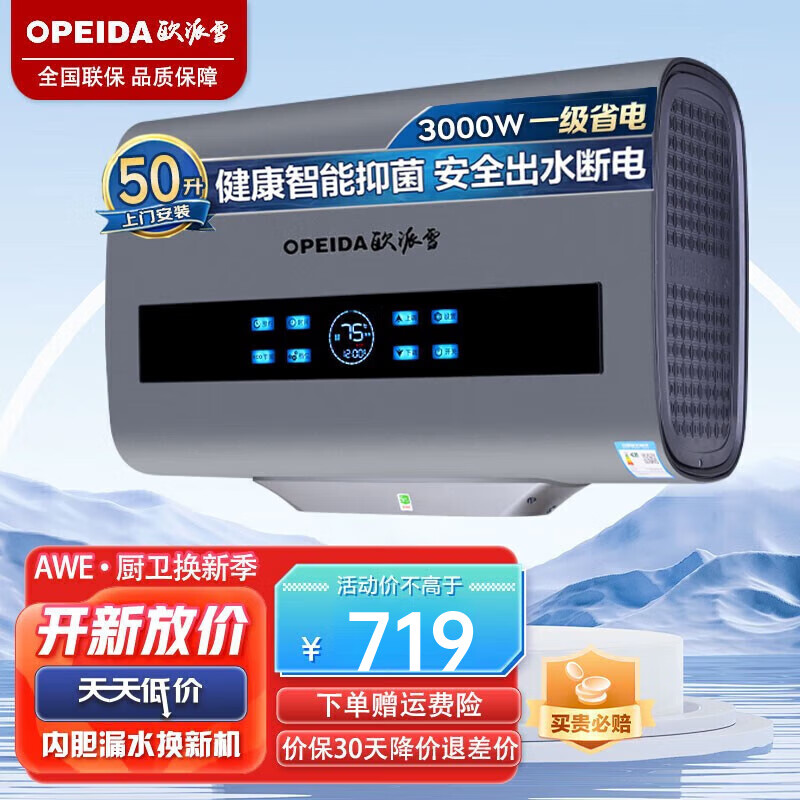 欧派雪电热水器家用扁桶 智能大屏触控出水断电 3000瓦速热一级能效以