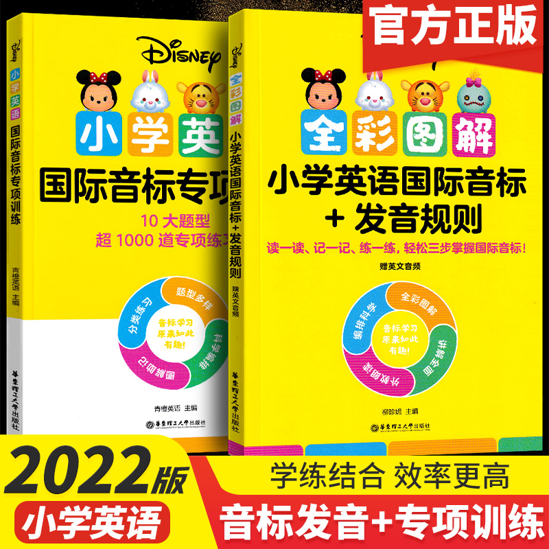 正版2022新版迪士尼小学英语语法 词汇 国际音标 发音规则 专项训练学练结合 夯实基础 外教发音朗SN8523 小学英语国际音标+专项训练 小学通用