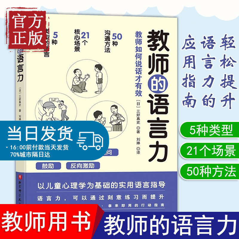 教师的语言力 教师如何说话才有效 日 三好真史著50种师生沟通方法批评表扬提问鼓励反向激励学生的语言
