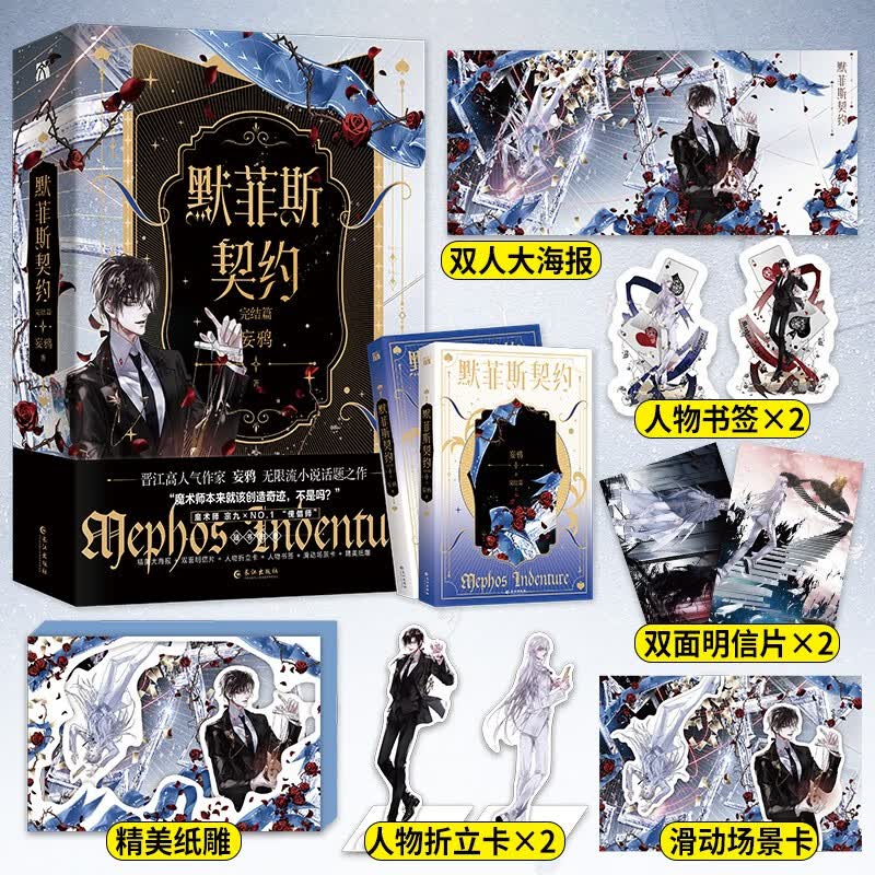 默菲斯契约.完结篇 1-2  晋江作家 妄鸦 无限流小说话题之作 惊悚练习生实体书小说无限练习生 新视角图书