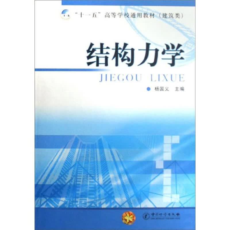 结构力学 正版