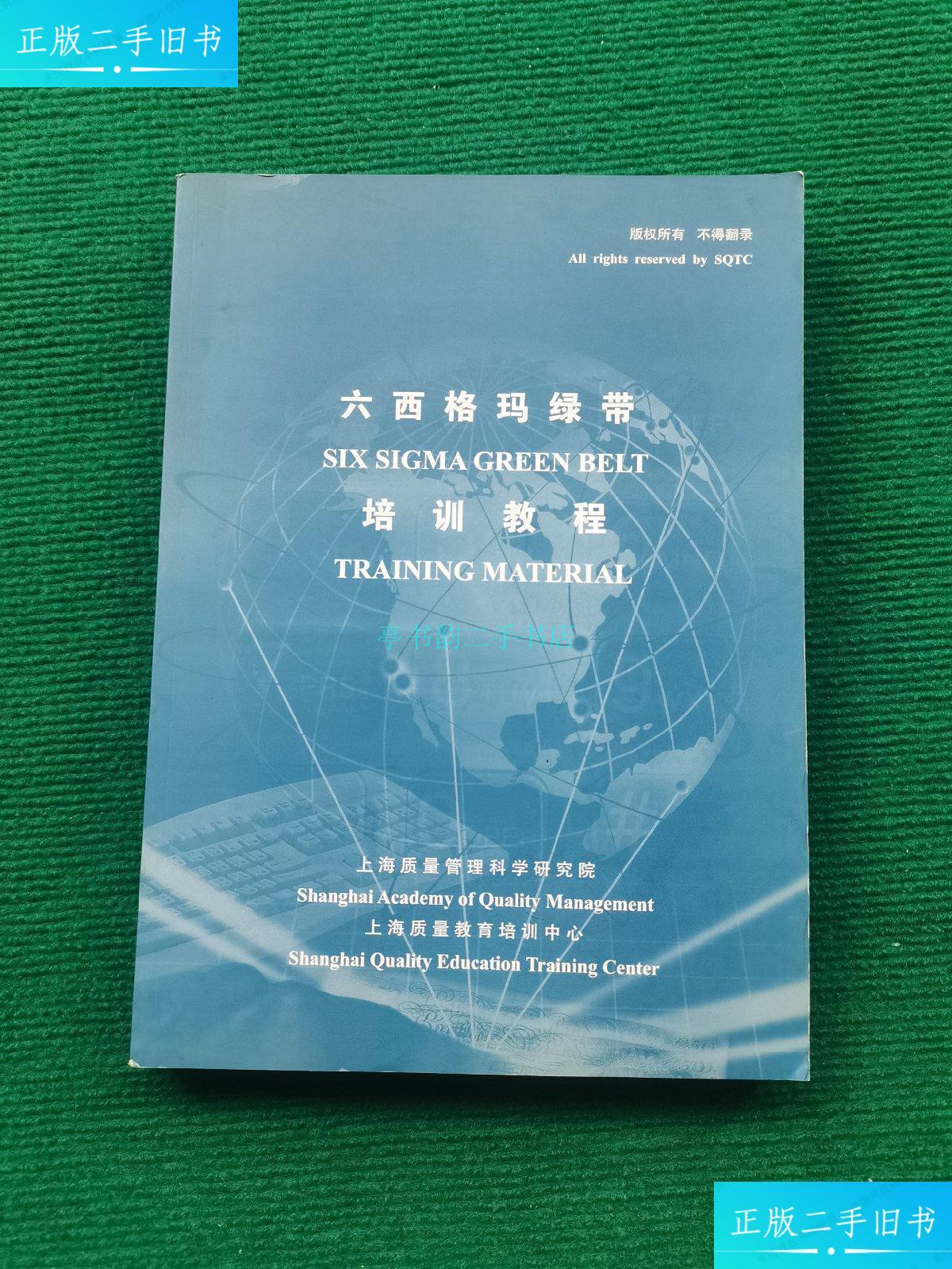 【二手9成新】六西格玛绿带 培训教程上海质量教育培训中心 上海质量