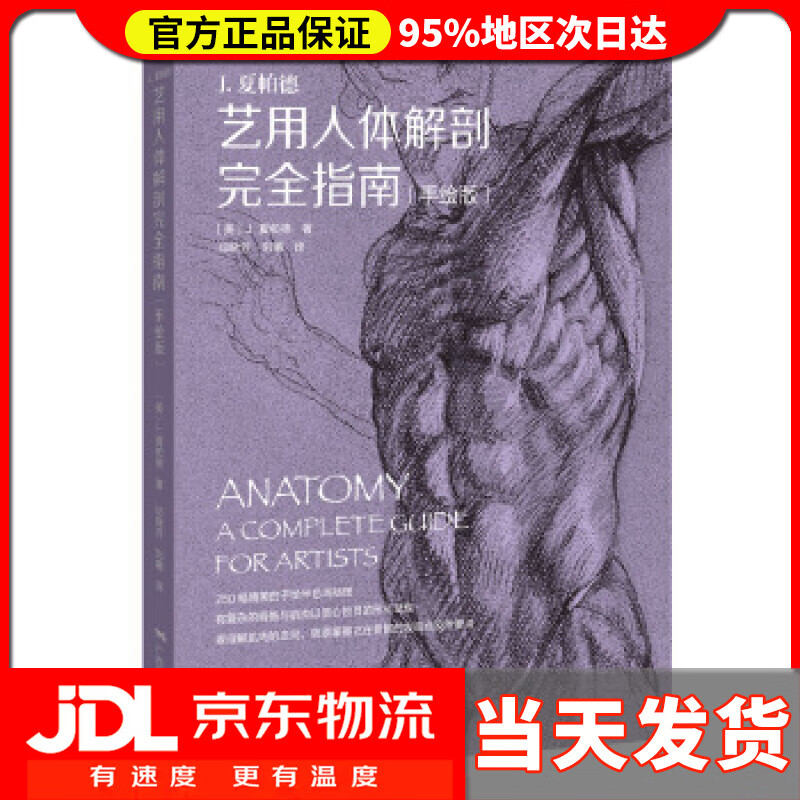【新华正版】艺用人体解剖完全指南 (美)j.
