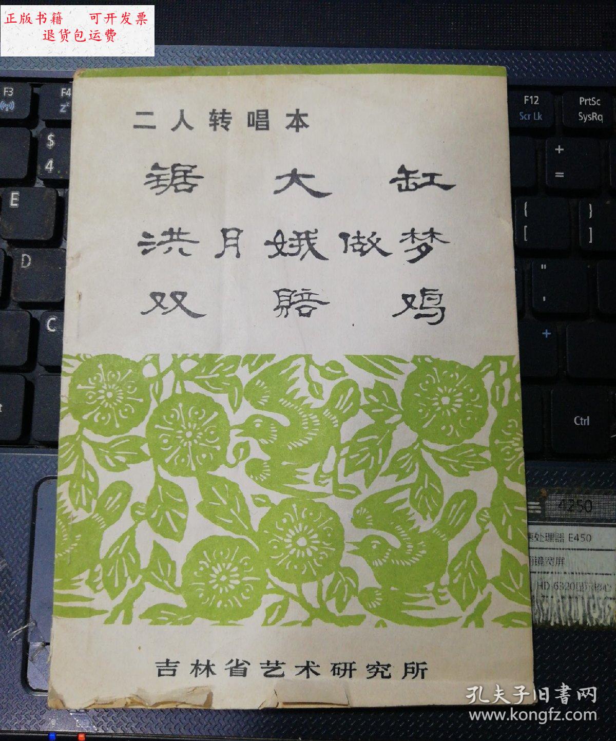 【二手9成新】二人转唱本------锯大缸,红月娥做梦,双赔鸡(封面底有点
