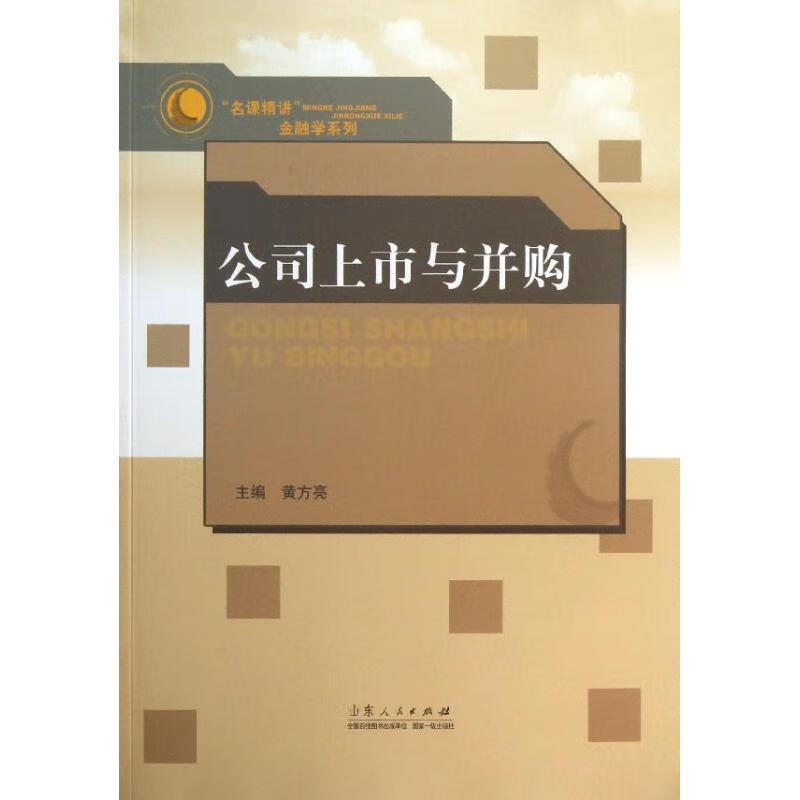 公司上市与并购 黄方亮主编【正版好书，下单速发】
