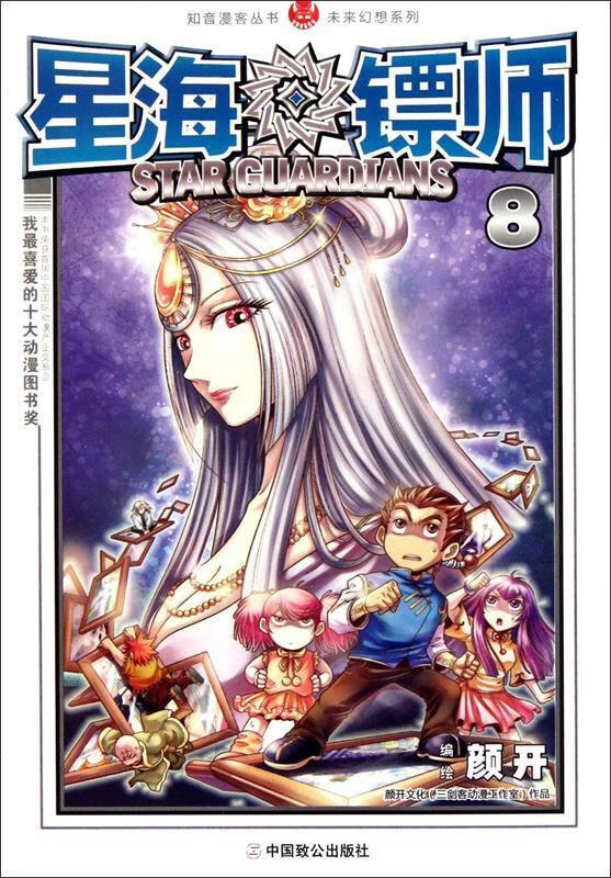 星海镖师8 颜开 绘 中国致公出版社