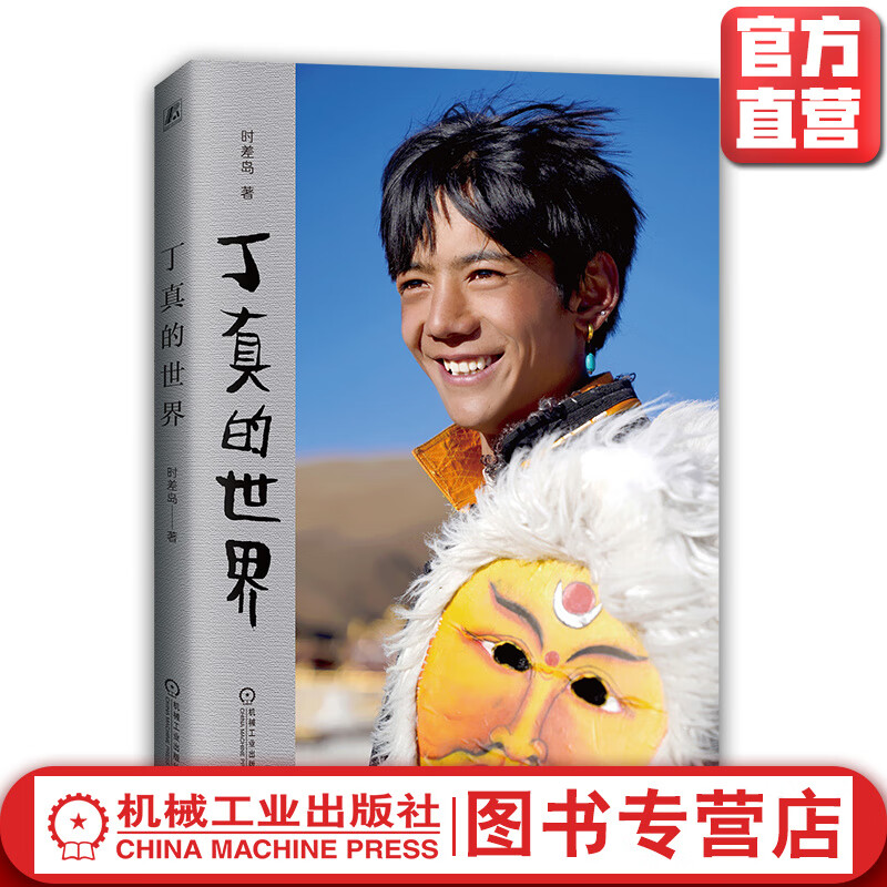 丁真的世界