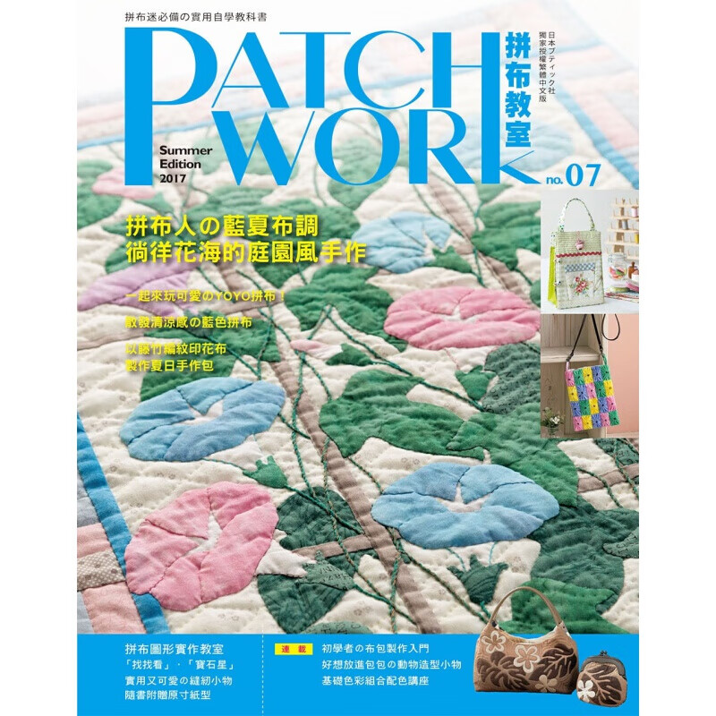 预订台版 Patchwork拼布教室07 拼布人的蓝夏布调 徜徉花海的庭园风手作生活