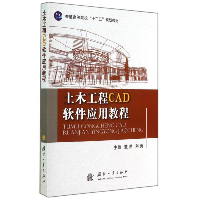土木工程CAD软件应用教程 董强//刘勇 书籍