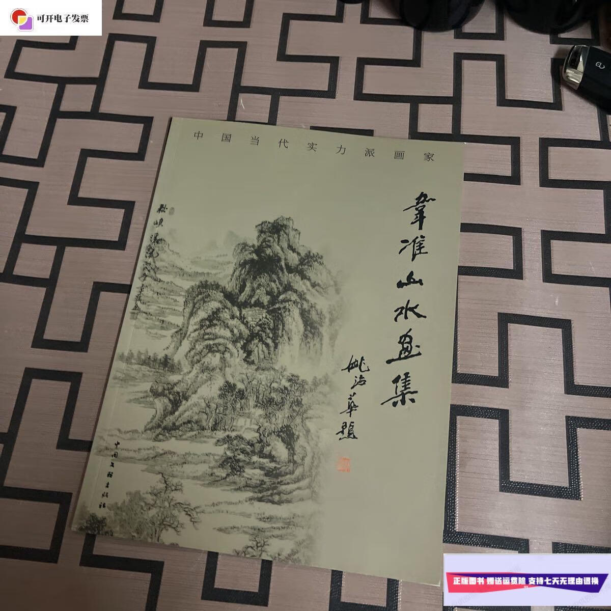 【二手9成新】中国当代实力派画家:韦准山水画集 /韦准 中国文联出版