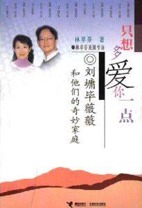 只想多爱你一点 刘墉毕薇薇和他们的奇妙家庭【正版书籍,畅读优品】