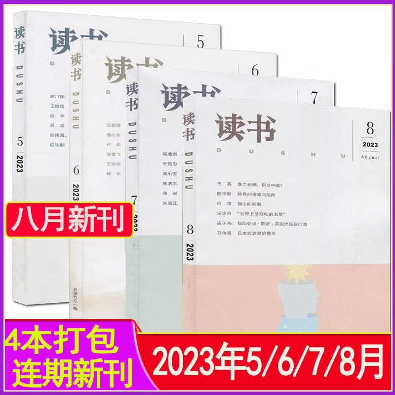 多种套装】读书杂志2023年1-8月打包