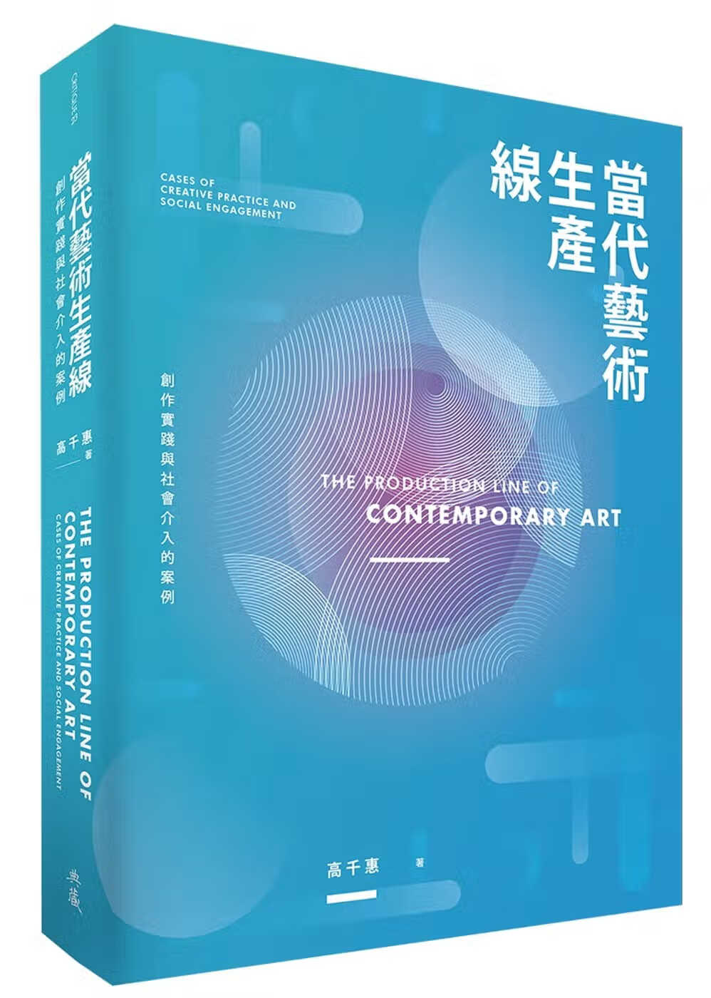 预售 高千惠 当代艺术生产线：创作实践与社会介入的案例 典藏艺术家庭 台版原版 艺术设计