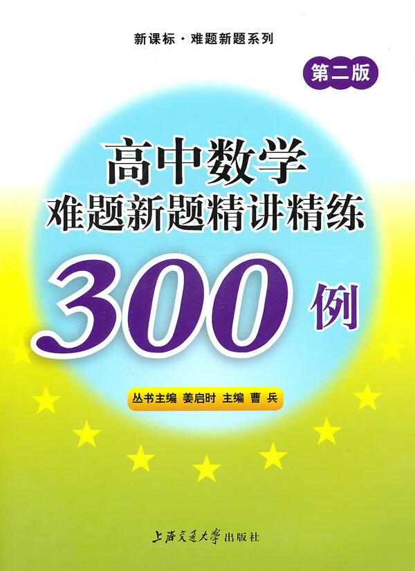 高中数学难题新题精讲精练300例【正版书籍,畅读优品】