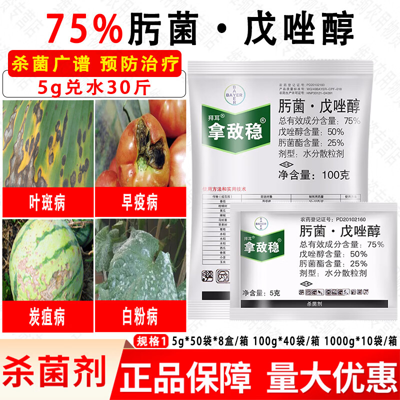 拜耳拿敌稳肟菌酯戊唑醇黄瓜葡萄黑星病炭疽纹枯病农药杀菌剂 5g
