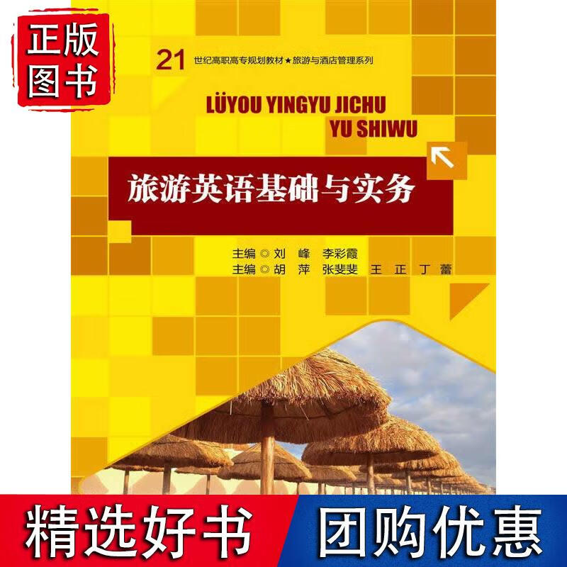 旅游英语基础与实务（21世纪高职高专规划教材·旅游与酒店管理系列）