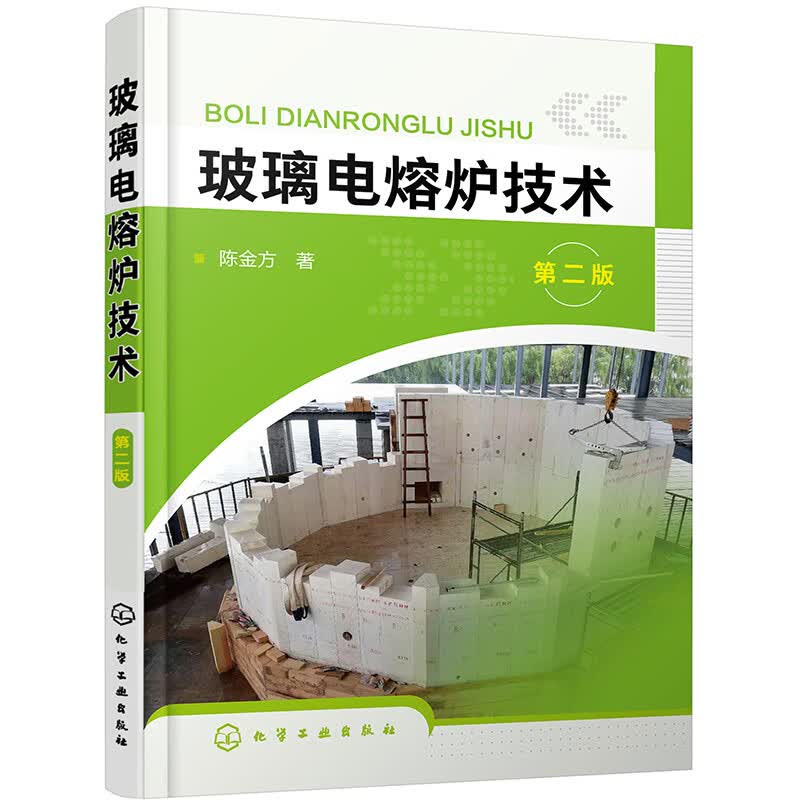 玻璃电熔炉技术（第二版）