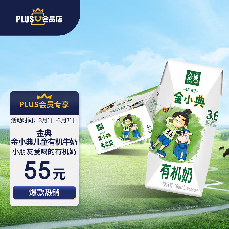 伊利 金典3年6班金小典儿童有机奶195ml*16盒/箱(礼盒装)怎么看?