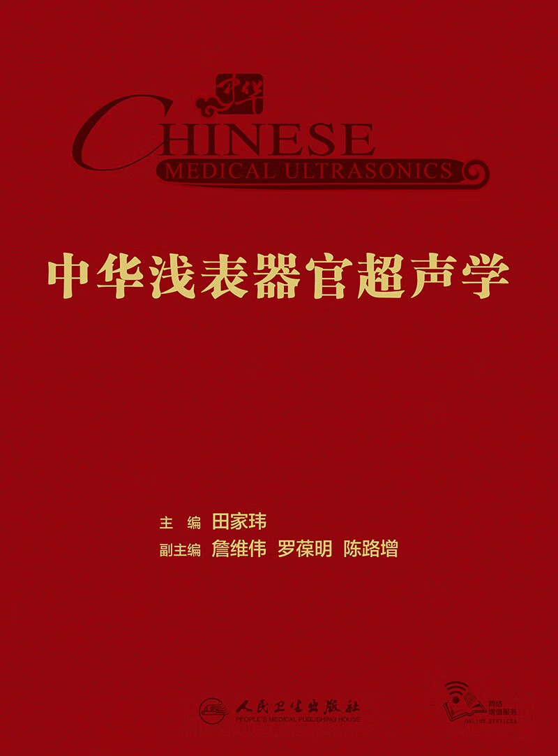 中华浅表器官超声学 2024年2月参考