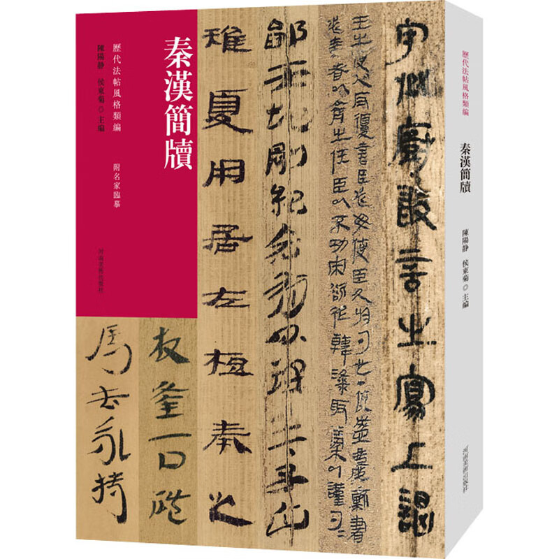 历代法帖风格类编 秦汉简牍 图书