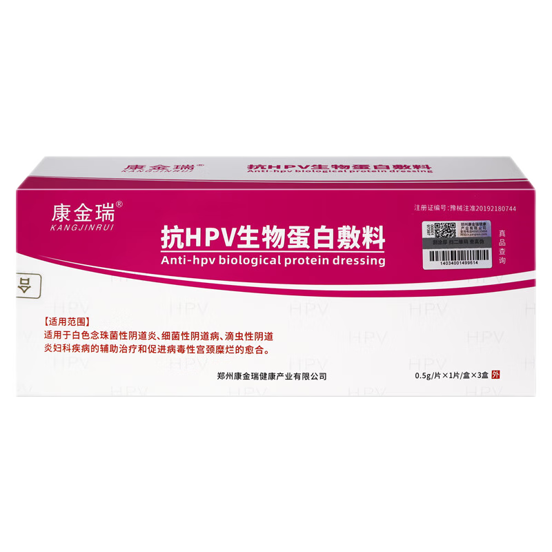 康金瑞抗hpv生物蛋白敷料0.5g*3片/盒 3片/盒【3盒】
