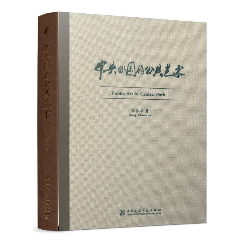 中央公园的公共艺术 建筑 书籍