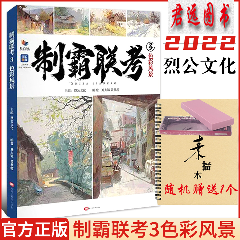 制霸联考3【可选单本】2022烈公文化教