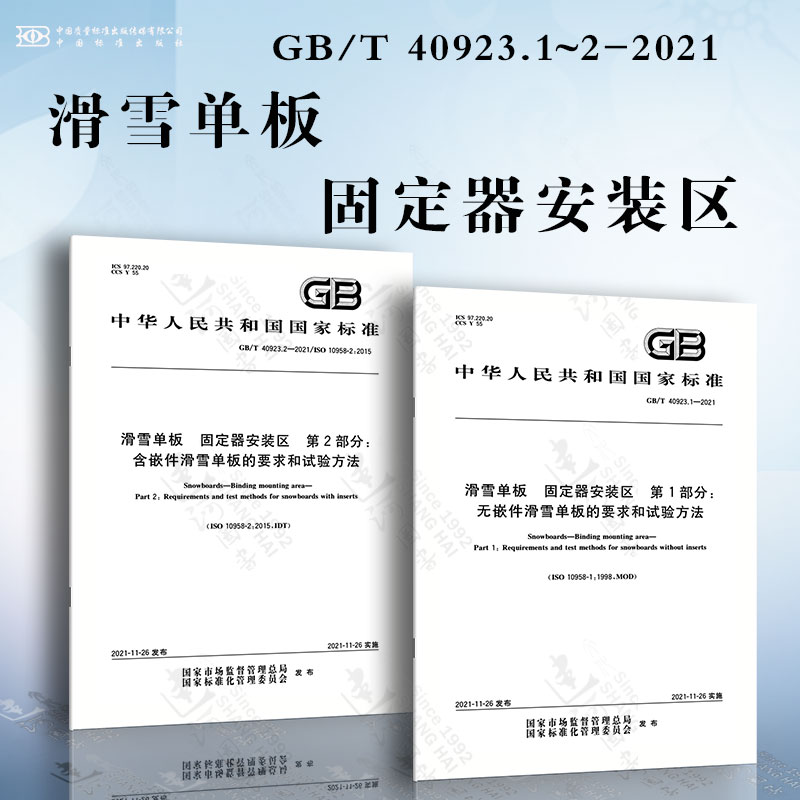 滑雪单板 固定器安装区GB/T 40923.1~2-2021 无嵌件滑雪单板的要求和试验方法 含嵌件滑雪单板的要求和试验方法