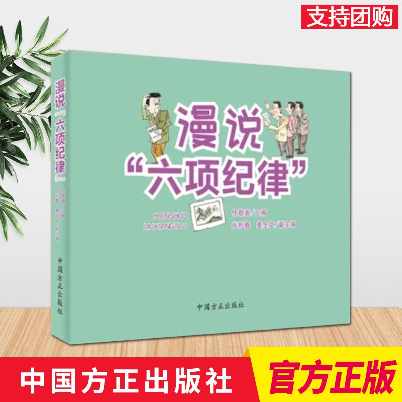 漫说“六项纪律”（2020） 中国方正出版社 纪检监察工作六大纪律书籍